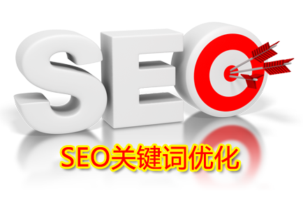 網(wǎng)站SEO優(yōu)化如何提升網(wǎng)頁的打開速度?