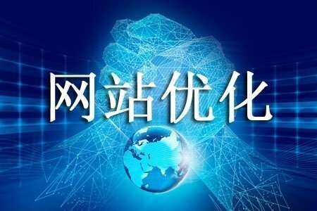 網(wǎng)站優(yōu)化時(shí)，怎樣運(yùn)用技術(shù)手段提升加載速度？